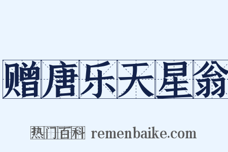 赠唐乐天星翁是什么意思的图片